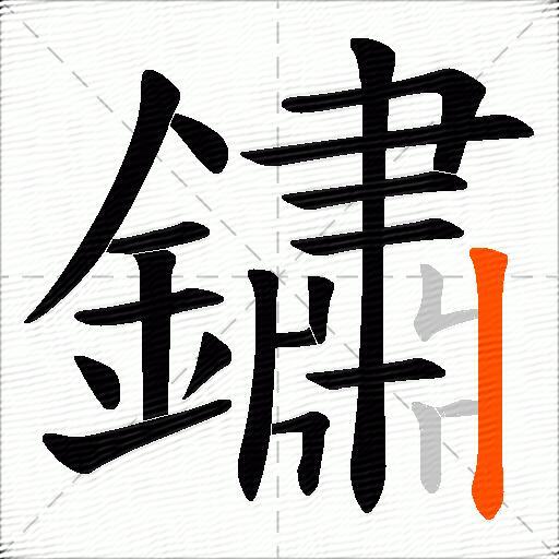 鏽