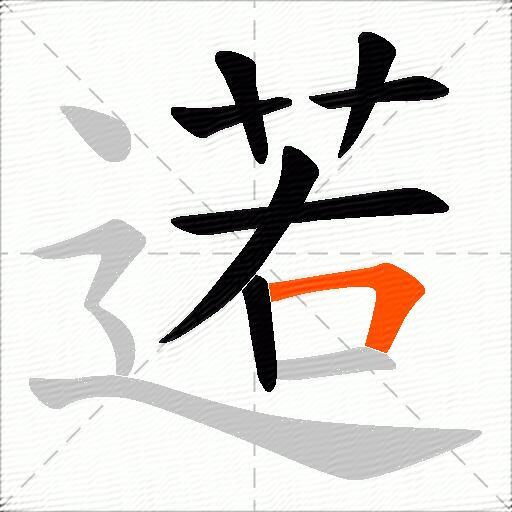 逽