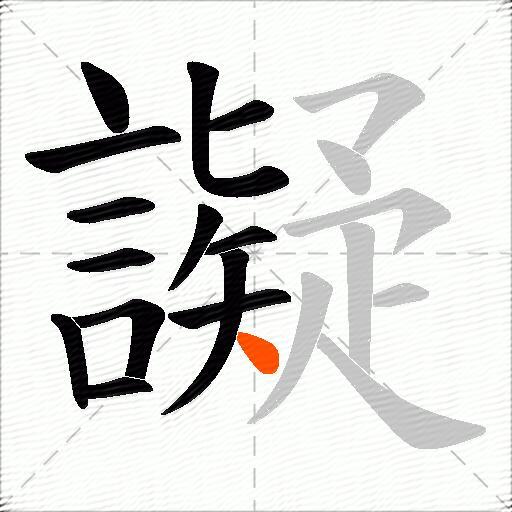 譺