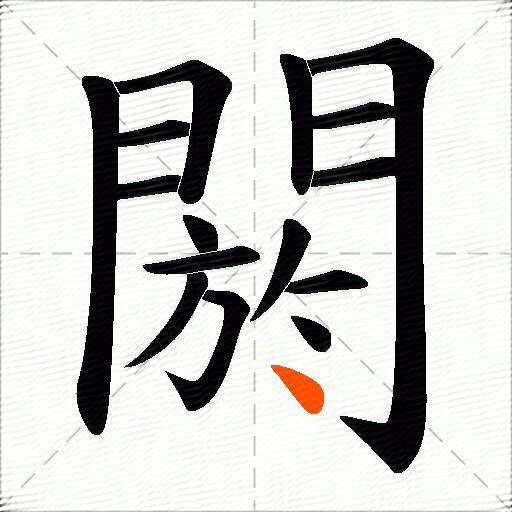 閼