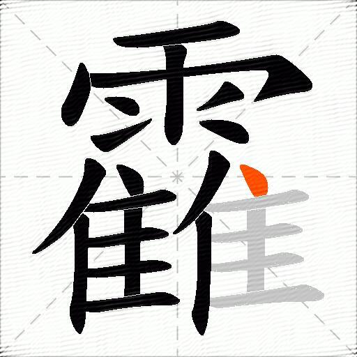 靃
