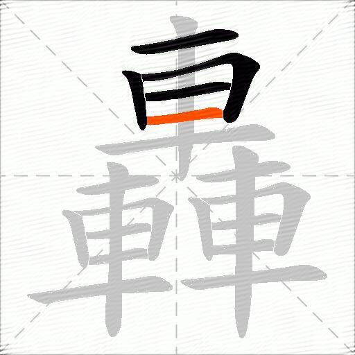 轟
