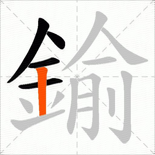鍮