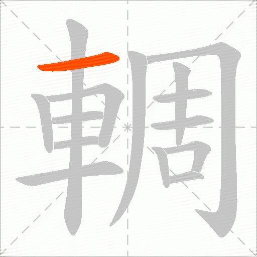 輖