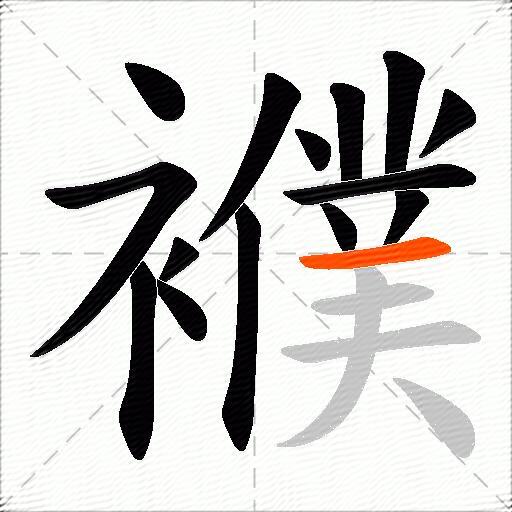 襥