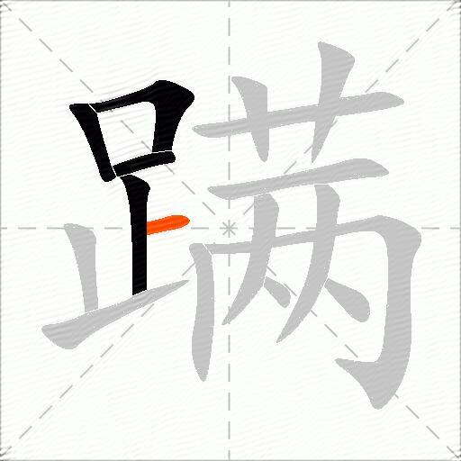蹒