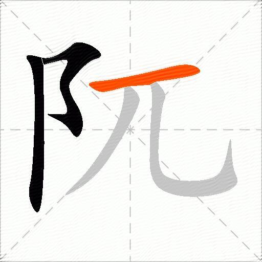 阢