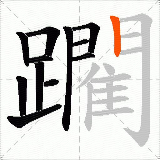 躙