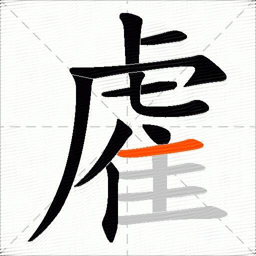 雐