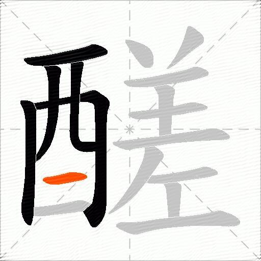 醝