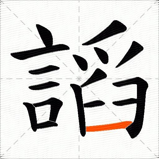 謟