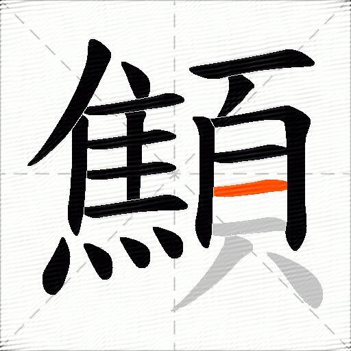顦