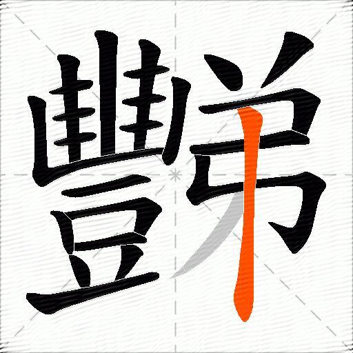 豒