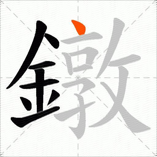 鐓