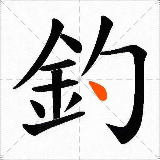 釣
