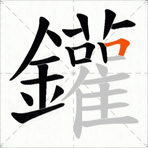鑵