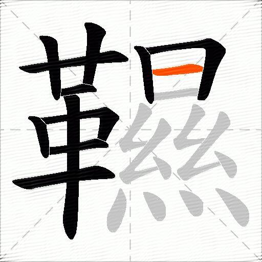 韅