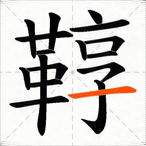 鞟
