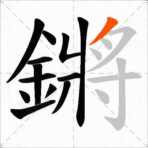 鏘