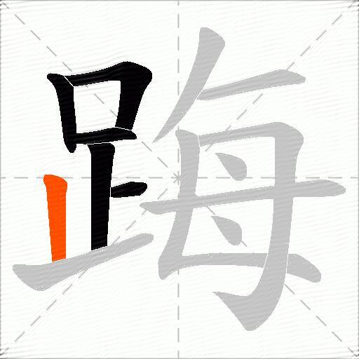 踇