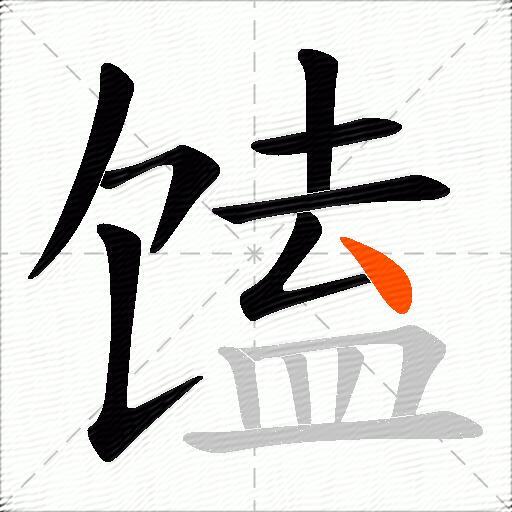 馌