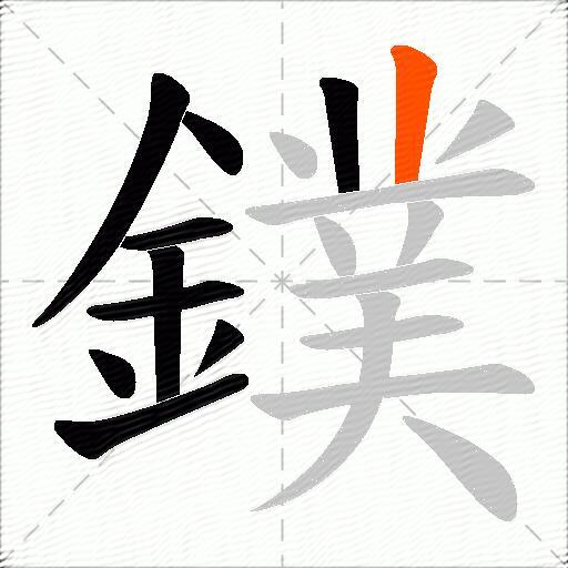鏷