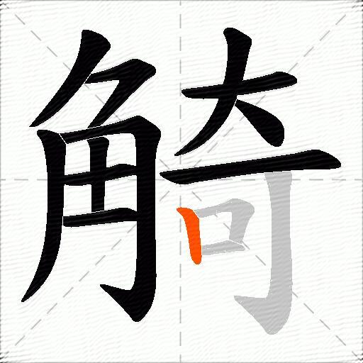 觭