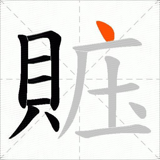賘