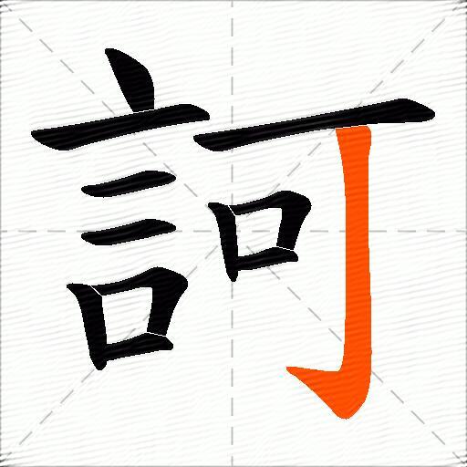 訶
