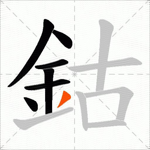 鈷