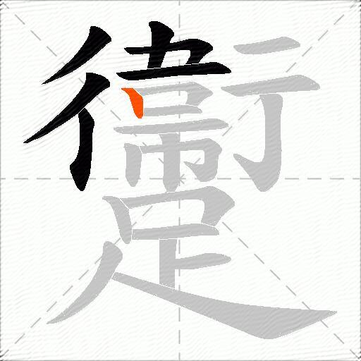 躛