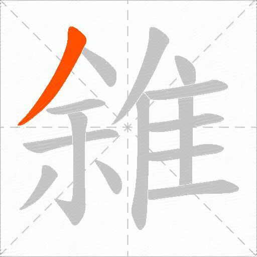 雓