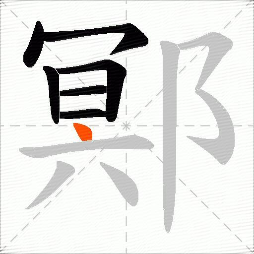 鄍