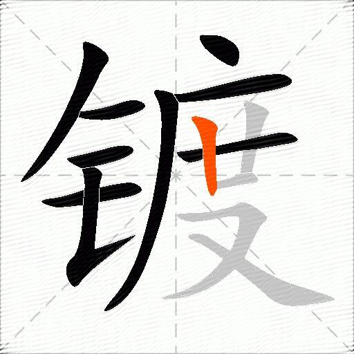 镀