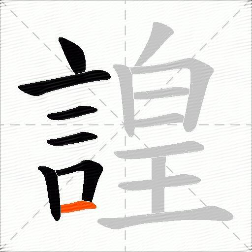諻