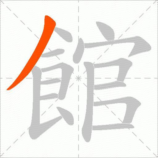 館