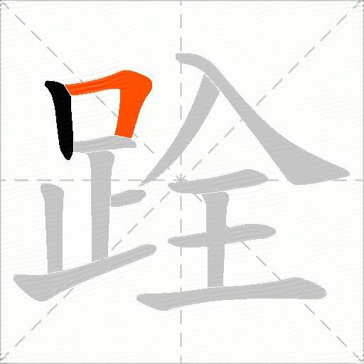 跧
