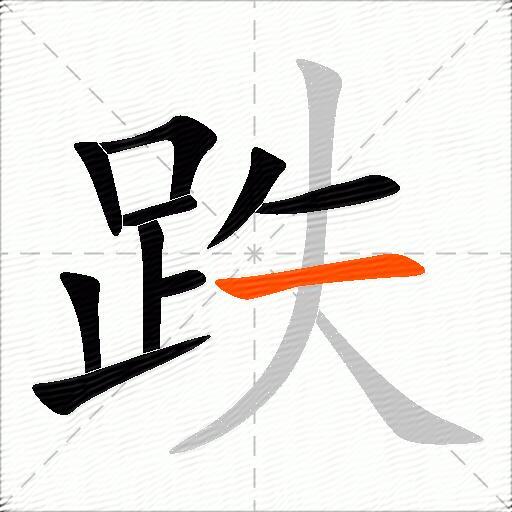 跌
