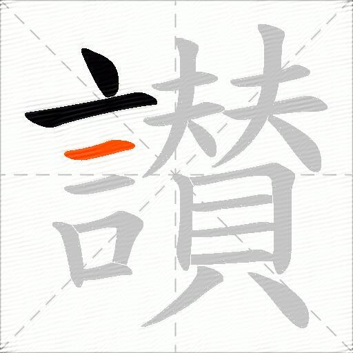 讃