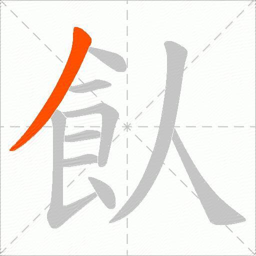 飤