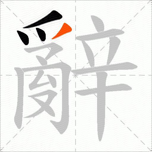 辭