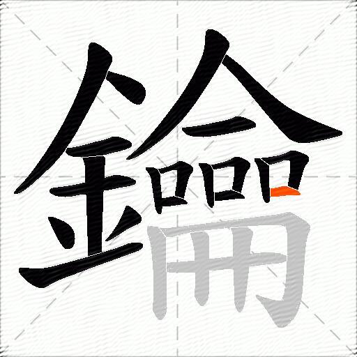 鑰