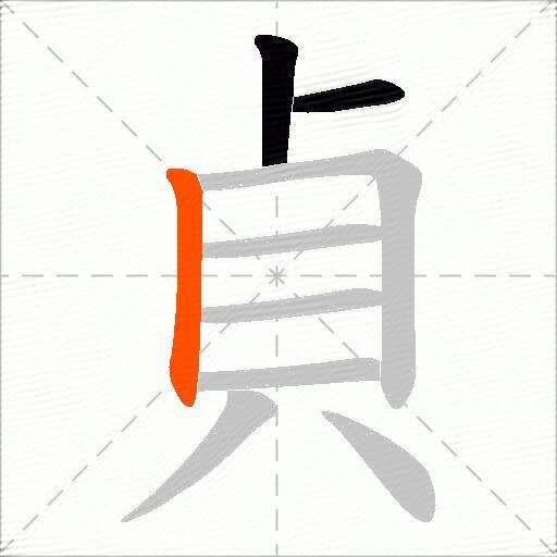 貞