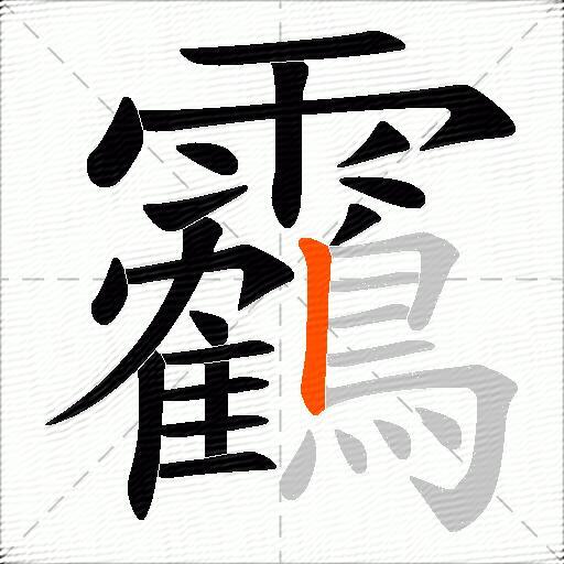 靏