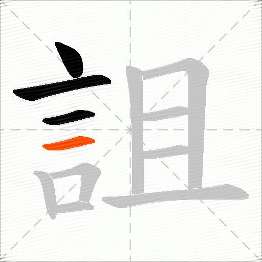 詛