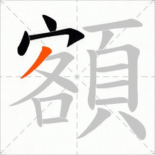 額