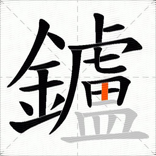 鑪