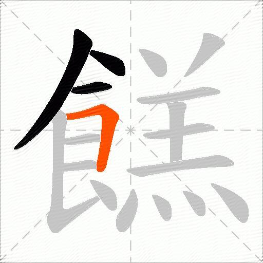 餻