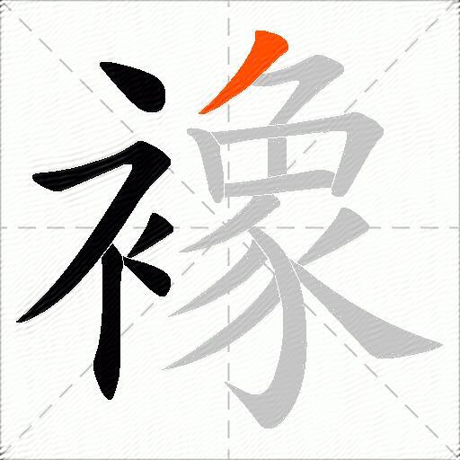 襐