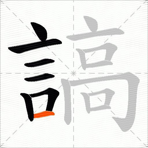 謞